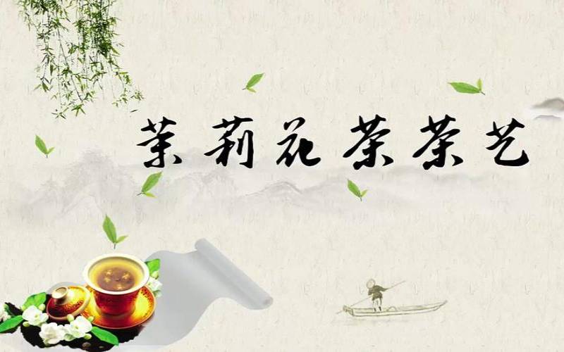 茉莉花茶茶艺ppt,茉莉花茶的茶艺表演 茉莉花茶茶艺ppt,茉莉花茶的茶艺表演