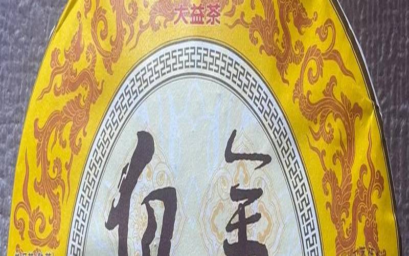 大益光阴有收藏价值吗,大益70周年纪念茶黄金岁月