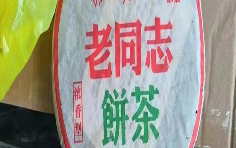 老同志9978普洱茶价格181,普洱茶老同志价格查询