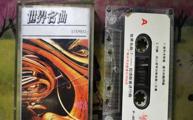 拉德斯基进行曲谁写的,世界名曲拉德斯基进行曲