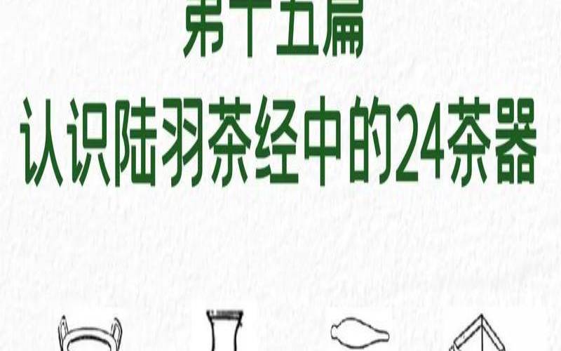 陆羽茶经中的茶具,下列茶器选择不合场合的有