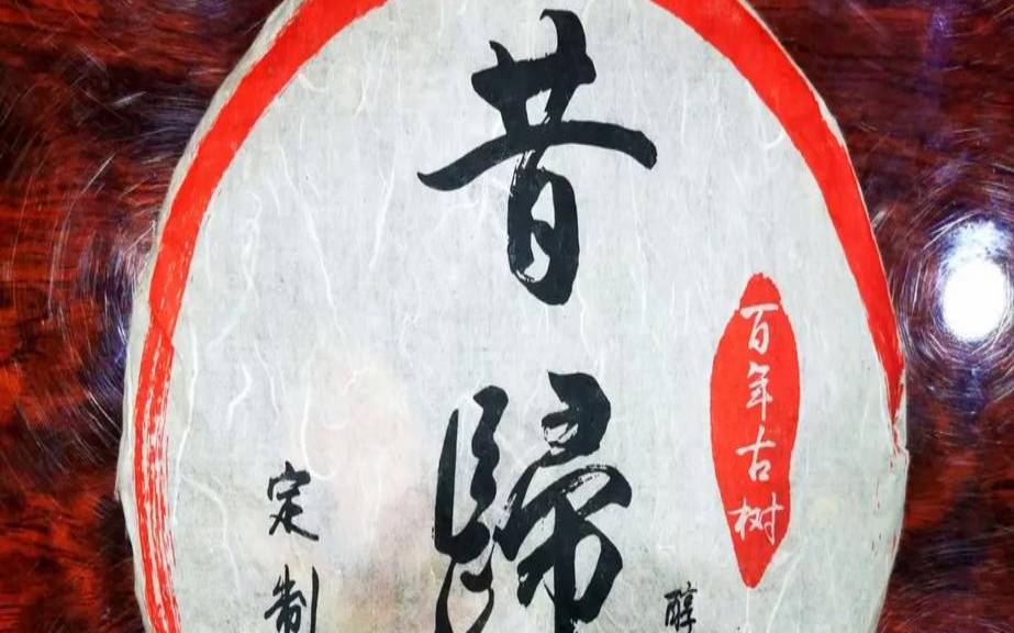 2018年昔归普洱价格,昔归普洱茶357克价格 2018年昔归普洱价格,昔归普洱茶357克价格