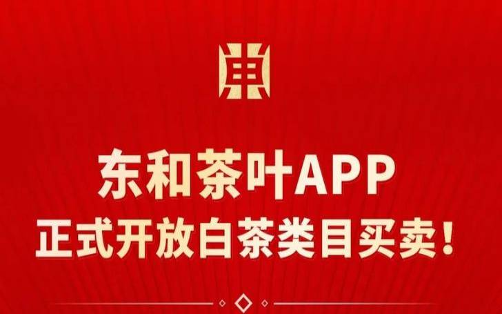 东和茶业有限公司,东和茶叶交易平台 东和茶业有限公司,东和茶叶交易平台
