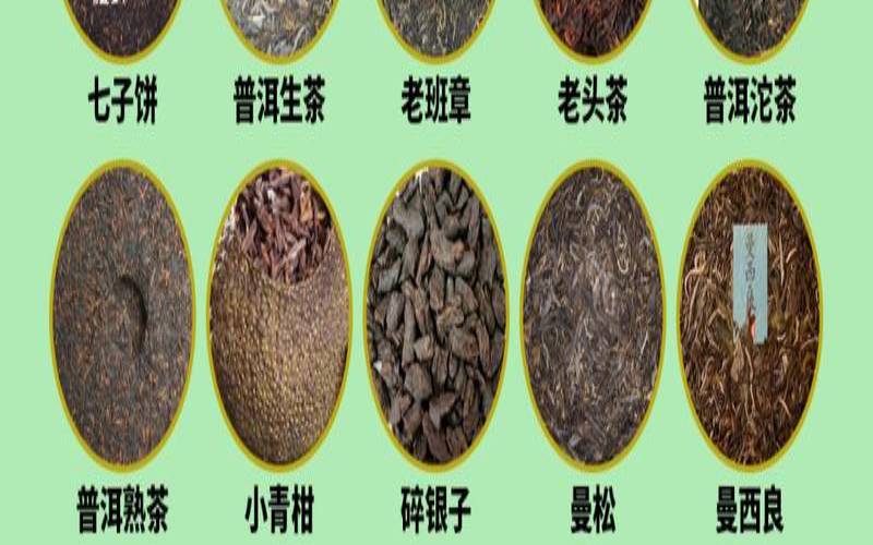 普洱茶都有哪些种类,普洱茶品种大全一览表 普洱茶都有哪些种类,普洱茶品种大全一览表