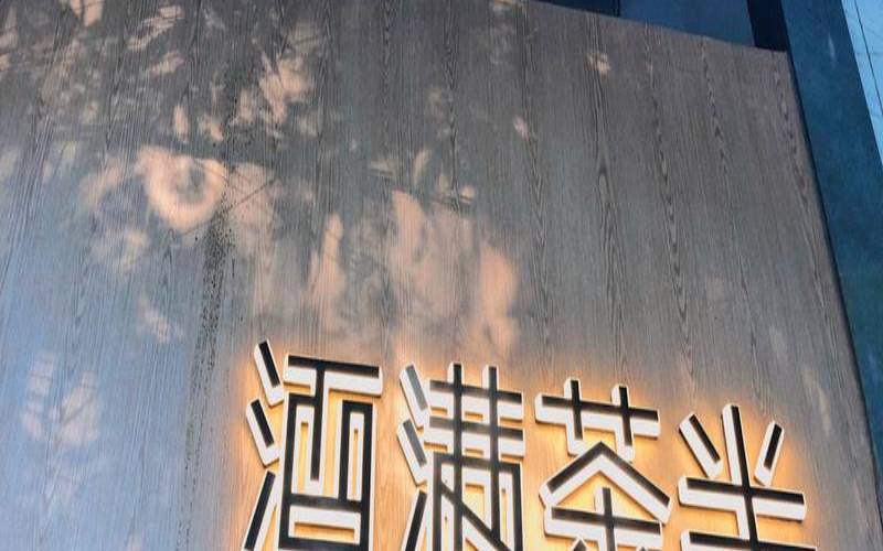酒满茶半这样的词还有什么,满18岁是什么礼