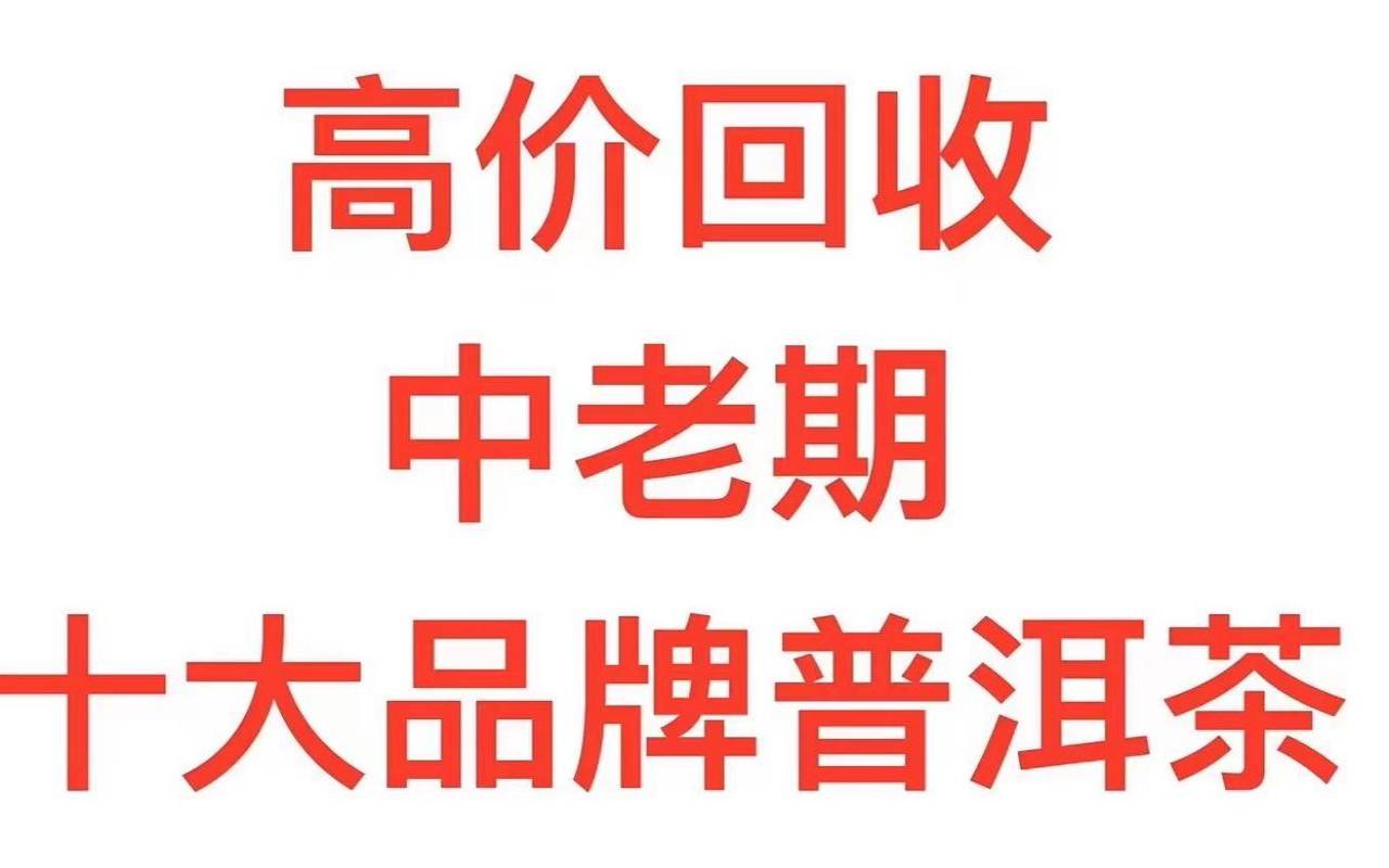 宁洱县茶叶交易市场,高价回收普洱茶平台 宁洱县茶叶交易市场,高价回收普洱茶平台