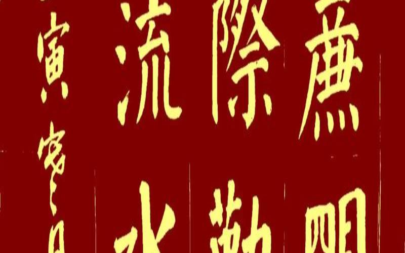 一缕清风下一句,明月清风的对联