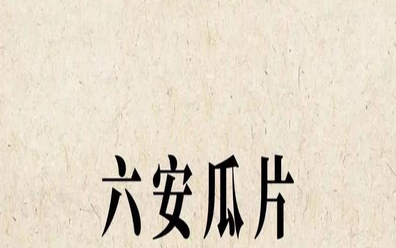 徽六茶叶怎么样瓜片,六安瓜片茶功效与作用 徽六茶叶怎么样瓜片,六安瓜片茶功效与作用