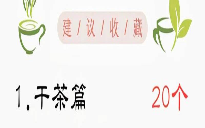 喝茶的专业术语有哪些,六大茶类评茶术语大全 喝茶的专业术语有哪些,六大茶类评茶术语大全