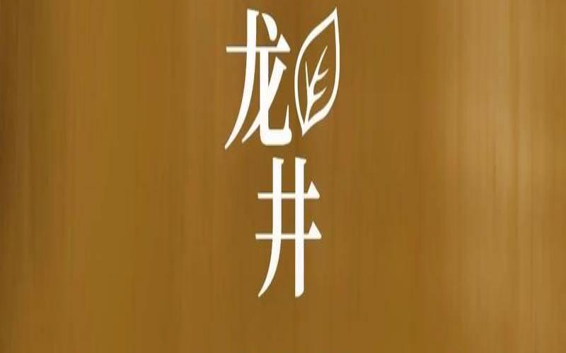 西湖龙井茶的功效与作用,西湖龙井喝了有什么好处 西湖龙井茶的功效与作用,西湖龙井喝了有什么好处