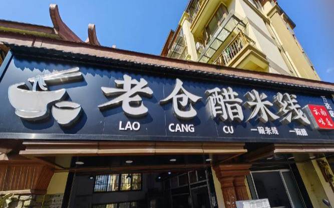 云南老仓醋米线加盟电话,云南老仓醋米线加盟多少钱 云南老仓醋米线加盟电话,云南老仓醋米线加盟多少钱
