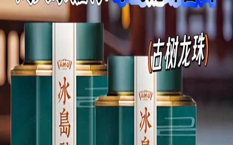 冰岛古树龙珠茶多少钱一斤,古树龙珠茶介绍