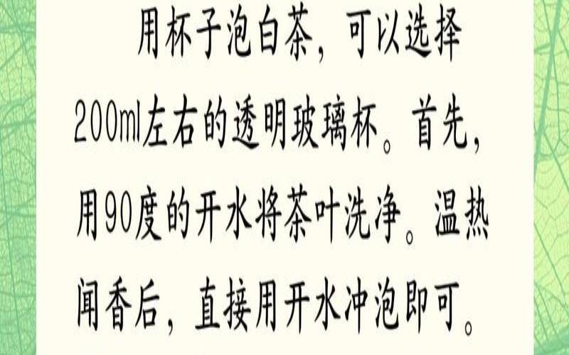 怎样做白茶好吃,白茶的冲泡方法和步骤
