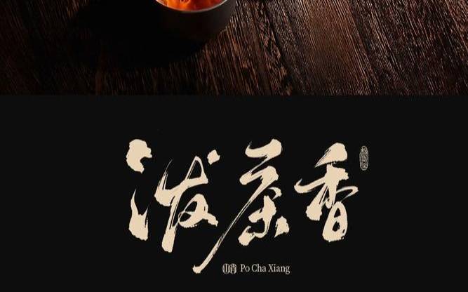 泼茶香什么意思,茶水泼人有什么忌讳