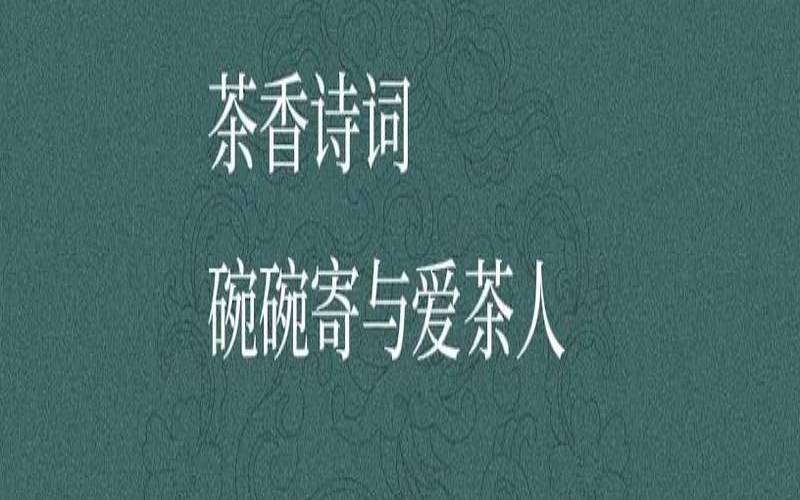 形容茶叶的优美诗句子,描写品茶的诗句 形容茶叶的优美诗句子,描写品茶的诗句