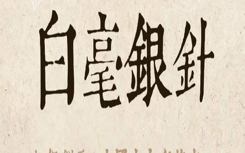 银针白毫是什么茶怎么储藏,白毫银针茶保质期多长时间 银针白毫是什么茶怎么储藏,白毫银针茶保质期多长时间