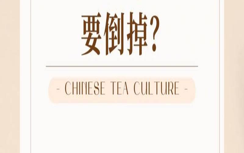 头道茶一定不能喝吗,头茶泡多久倒掉 头道茶一定不能喝吗,头茶泡多久倒掉
