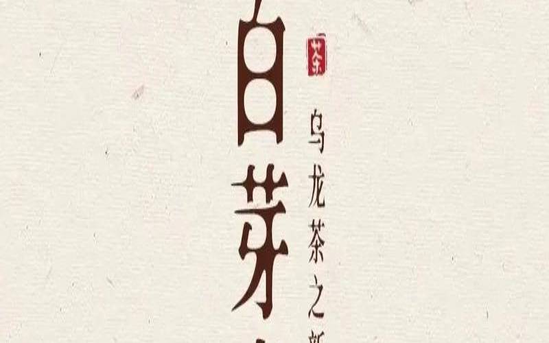 阳山名茶白芽奇兰彭溪,奇兰是什么茶 阳山名茶白芽奇兰彭溪,奇兰是什么茶