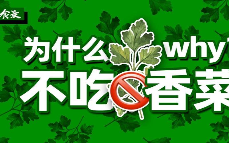 为什么许多人不喜欢吃香菜,为什么有人不喜欢吃葱 为什么许多人不喜欢吃香菜,为什么有人不喜欢吃葱