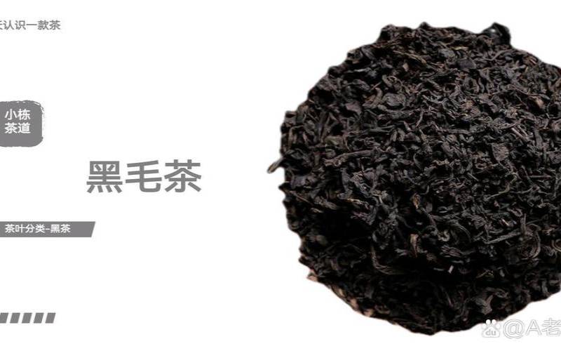 黑毛茶是黑茶吗,黑毛茶年份越久越好吗
