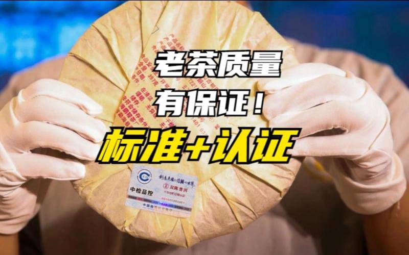 茶叶品质认证是什么意思,国家茶叶检测标准多少项 茶叶品质认证是什么意思,国家茶叶检测标准多少项