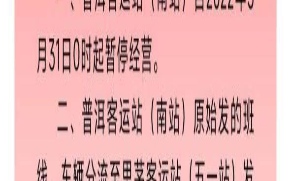 普洱汽车南站时间表,普洱汽车客运站购票官网 普洱汽车南站时间表,普洱汽车客运站购票官网