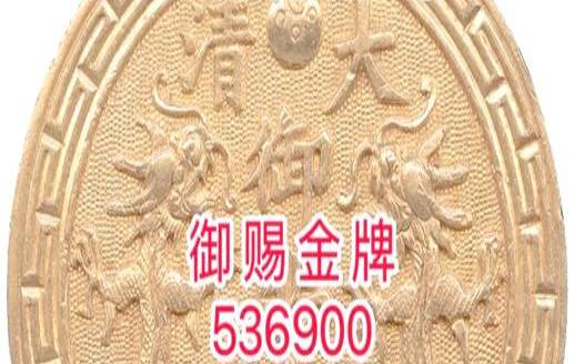 大清乾隆九年御赐瓷器,大清御赐金牌值多少钱