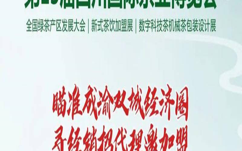 第十届四川国际茶叶博览会,茶博会在哪里举行 第十届四川国际茶叶博览会,茶博会在哪里举行
