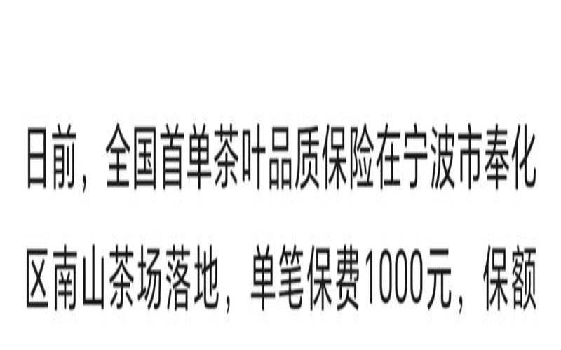 茶叶种植保险条款,茶叶气象指数保险