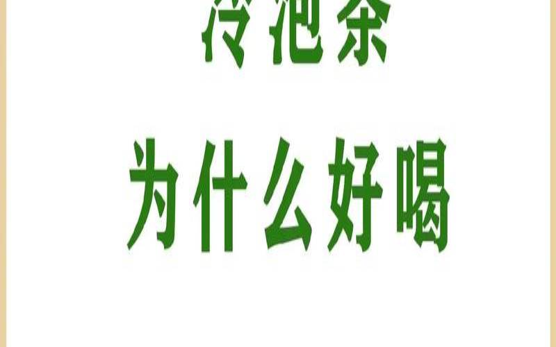 茶为什么能喝,不喜热饮是什么意思 茶为什么能喝,不喜热饮是什么意思
