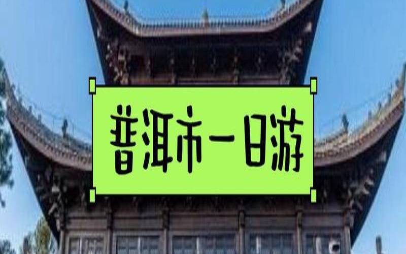 普洱最适合居住的县城,普洱市哪个区适合居住