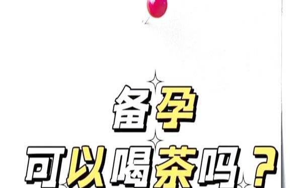 备孕的时候可以喝茶水吗,从怀孕到生一直喝茶
