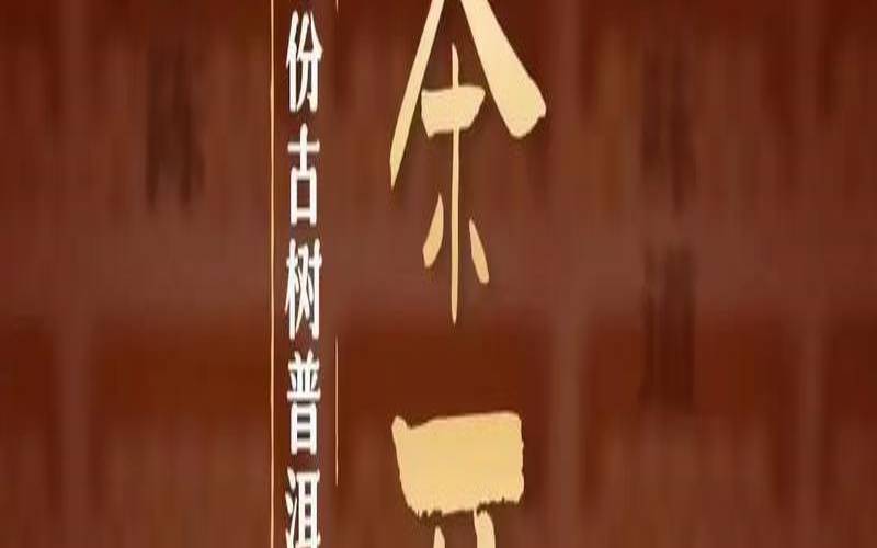 古韵留香普洱茶怎么样,开明古韵普洱茶官网 古韵留香普洱茶怎么样,开明古韵普洱茶官网