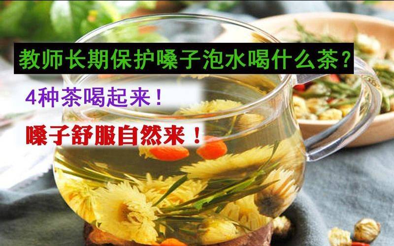 教师保护嗓子长期喝什么茶,喝什么茶对喉咙有好处
