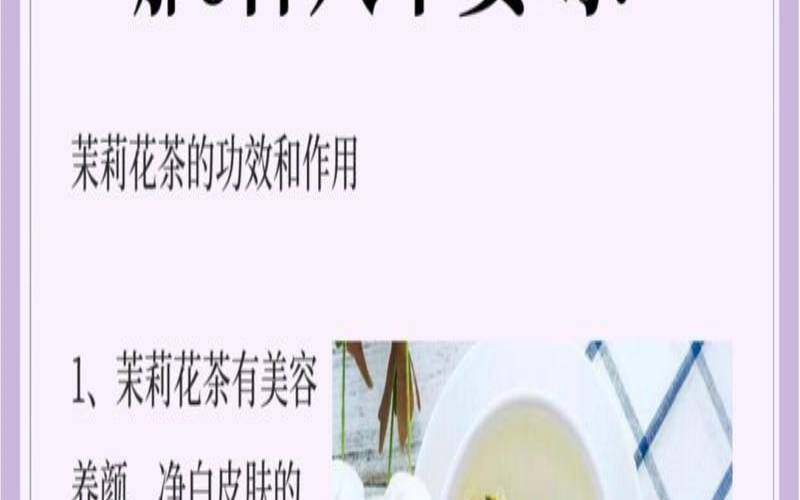茉莉花茶可以冷泡吗怎么泡,茉莉花茶的功效与作用 茉莉花茶可以冷泡吗怎么泡,茉莉花茶的功效与作用