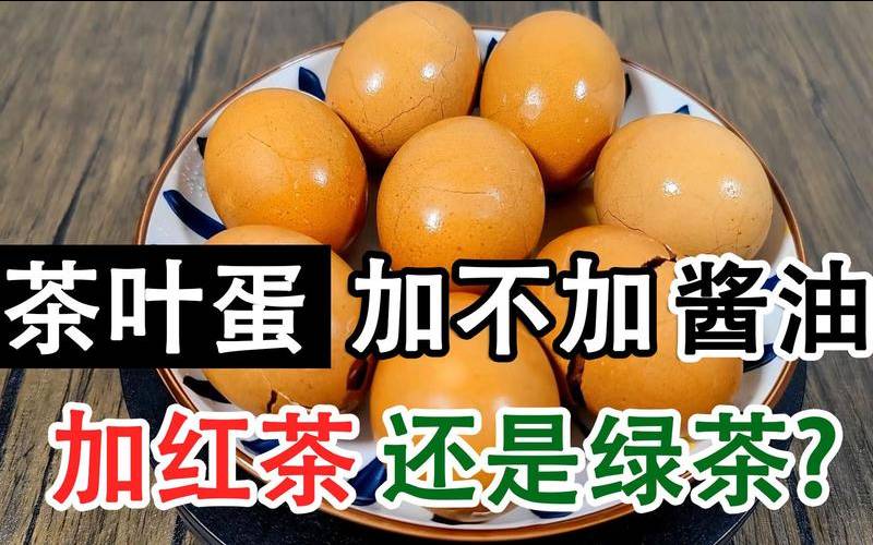 煮茶叶蛋用红茶还是绿茶好,煮茶叶蛋可以放绿茶吗 煮茶叶蛋用红茶还是绿茶好,煮茶叶蛋可以放绿茶吗
