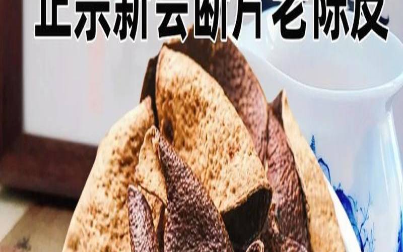 新会陈皮能天天喝吗,陈皮泡水可以长期喝吗