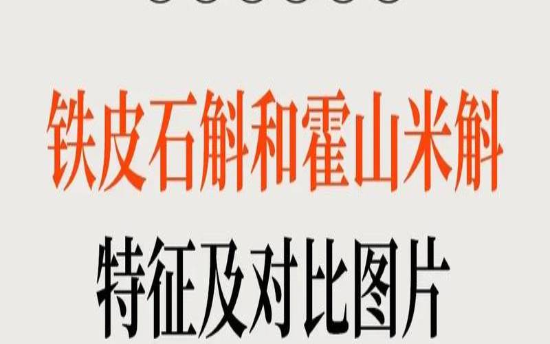 霍山石斛与其它产地石斛的区别，霍山石斛怎么样