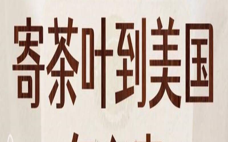 茶叶可以入境美国吗,去美国可以带茶叶吗 茶叶可以入境美国吗,去美国可以带茶叶吗
