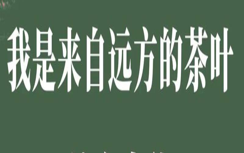 中秋佳节送茶叶的语句,跟茶有关的祝福语 中秋佳节送茶叶的语句,跟茶有关的祝福语