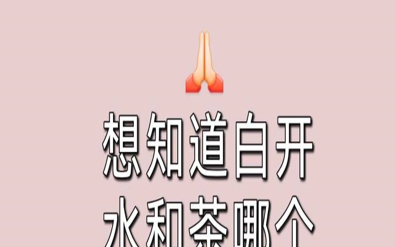 白开水好还是茶叶水好，白开水好还是茶水好