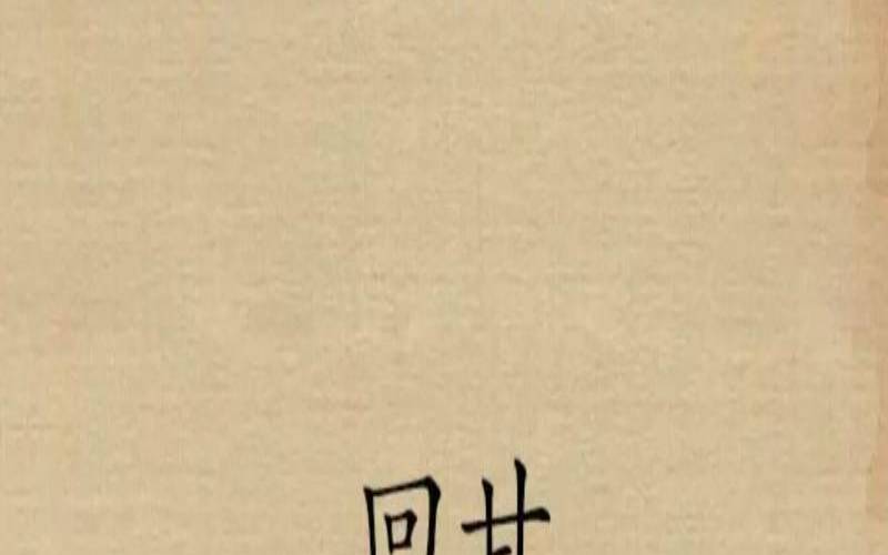 茶水回甘怎么回事,茶回甘是什么意思