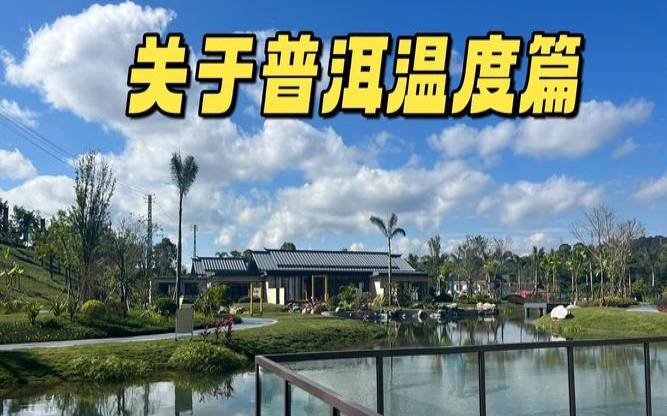 云南普洱一年四季气温,普洱全年温度一览表