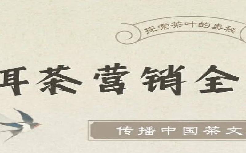 普洱茶销售说辞(对普洱茶的推销词)，普洱茶推销茶叶的广告词