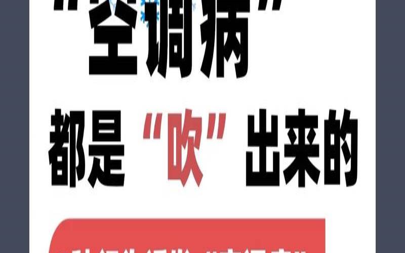 空调病的治疗药物,空调病能自愈吗
