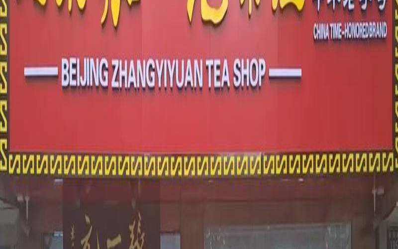 张一元茶庄的基本信息,张一元茶庄分店 张一元茶庄的基本信息,张一元茶庄分店