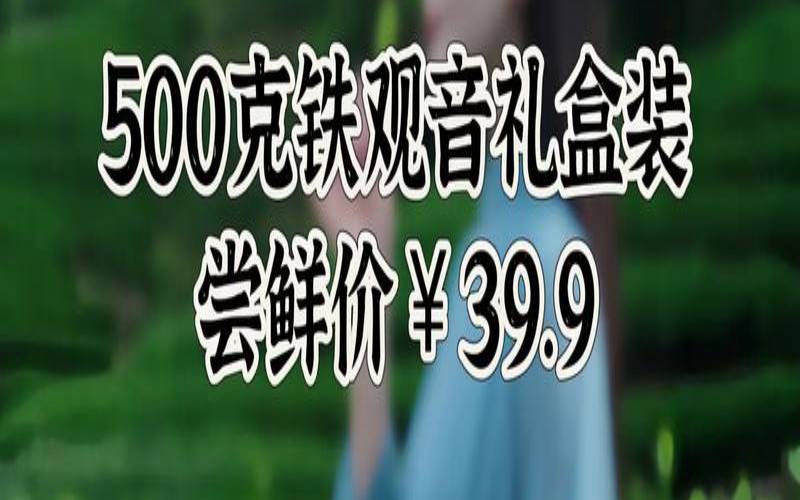 吉祥铁观音多少钱,铁观音是多少钱 吉祥铁观音多少钱,铁观音是多少钱