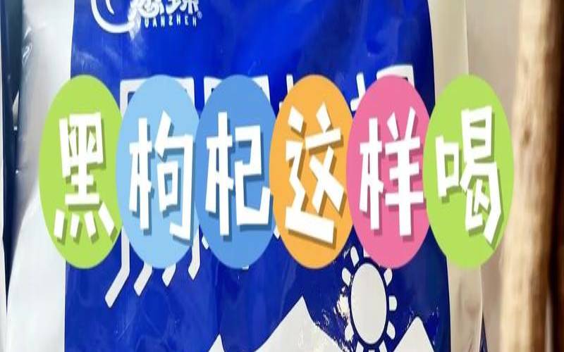 枸杞应该怎么泡茶,黑枸杞和什么茶泡最好 枸杞应该怎么泡茶,黑枸杞和什么茶泡最好