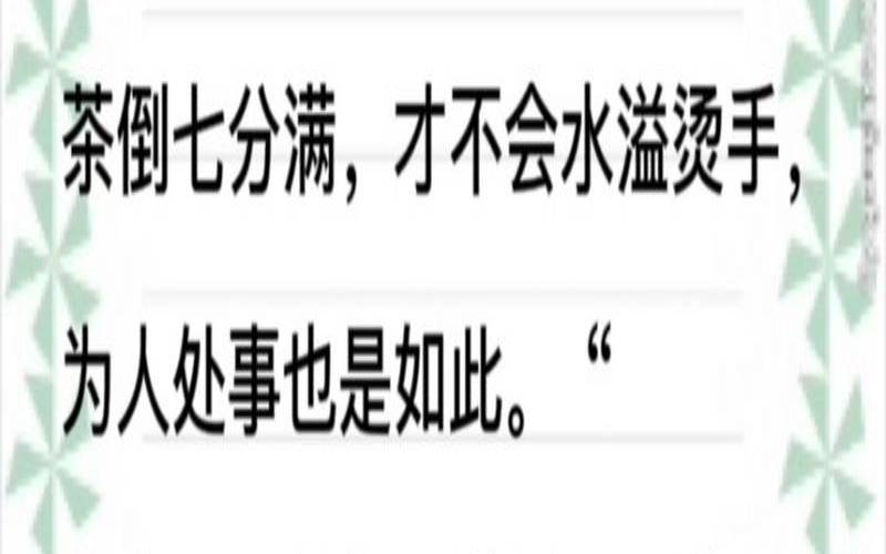 倒茶七分满留下三分是情谊,茶到七分满下一句 倒茶七分满留下三分是情谊,茶到七分满下一句