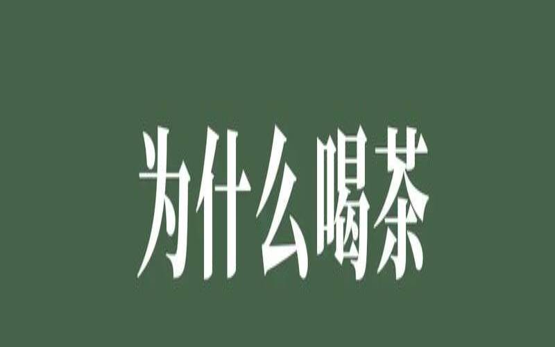 喝茶睡不着觉了是咋回事,为什么一喝茶就失眠 喝茶睡不着觉了是咋回事,为什么一喝茶就失眠